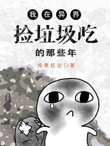 我在诸天捡垃圾吃的那些年