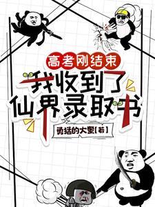 我高考结束去修仙