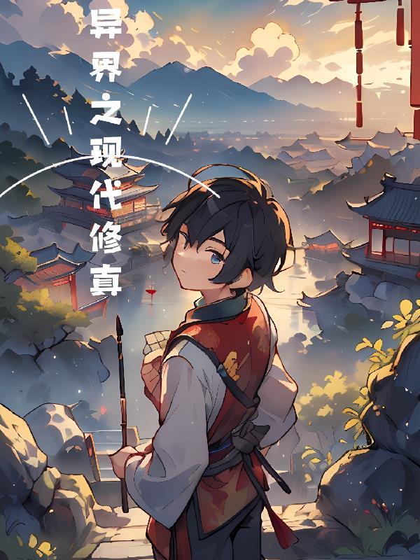 异界修真推荐