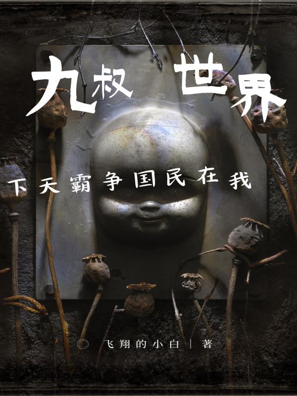我在九叔世界做选择笔趣阁