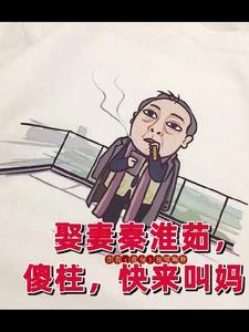 满院都是我下的崽作者我有1包螺狮