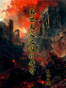 末世之天灾进村