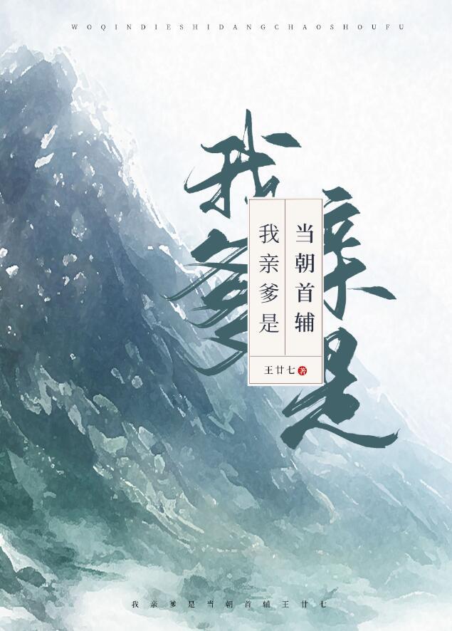 我亲爹是当朝首辅盘
