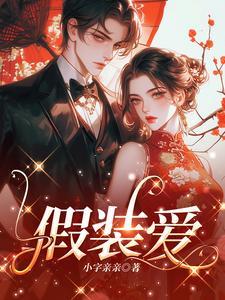 假装爱你的男人的特点