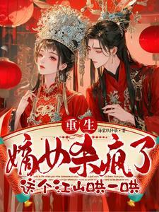 重生改嫁摄政王夺江山当皇后免费阅读