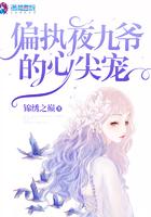 偏执夜九爷的心尖宠免费阅读