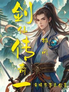 萧逸剑仙传奇