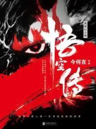 悟空传我要这天再遮不住我眼 我要这地再埋不了我心