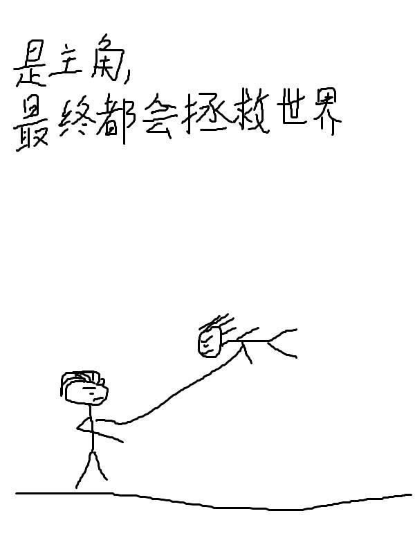 主角拯救世界的