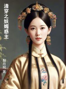 清穿之魅惑