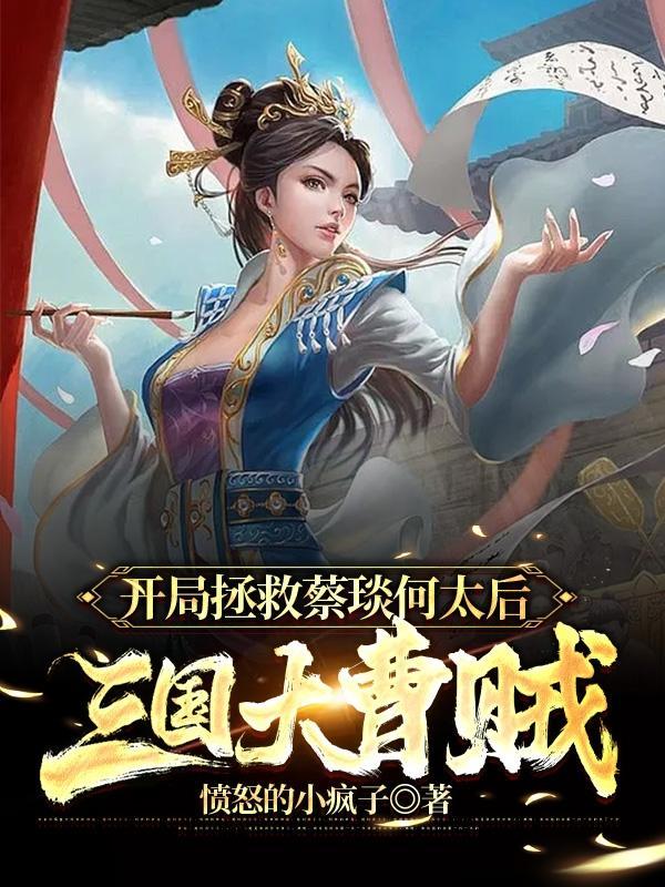 开局拯救曹操他爹