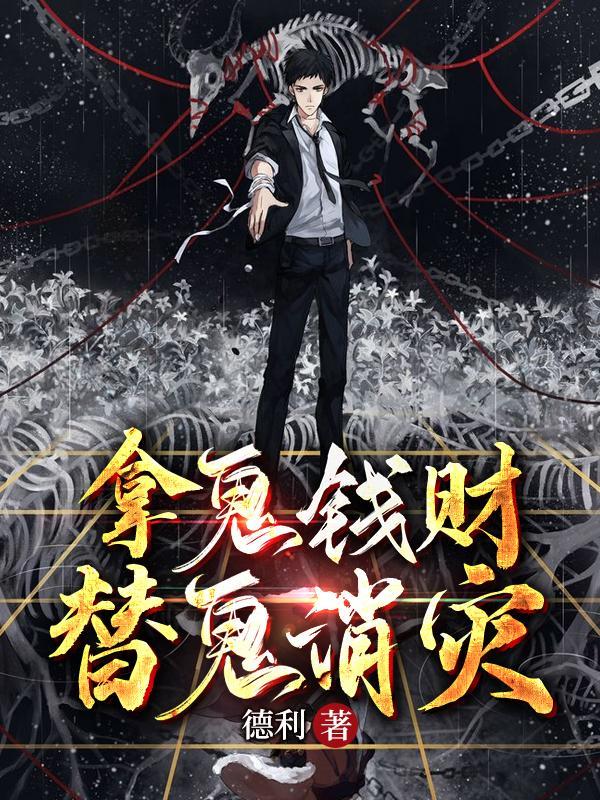 替鬼消灾gl