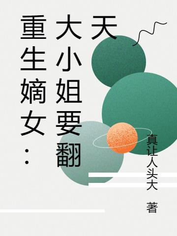 重生之侯府嫡女大小姐有空间