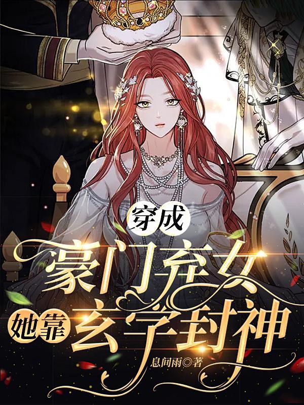 穿成豪门弃女搞玄学 完
