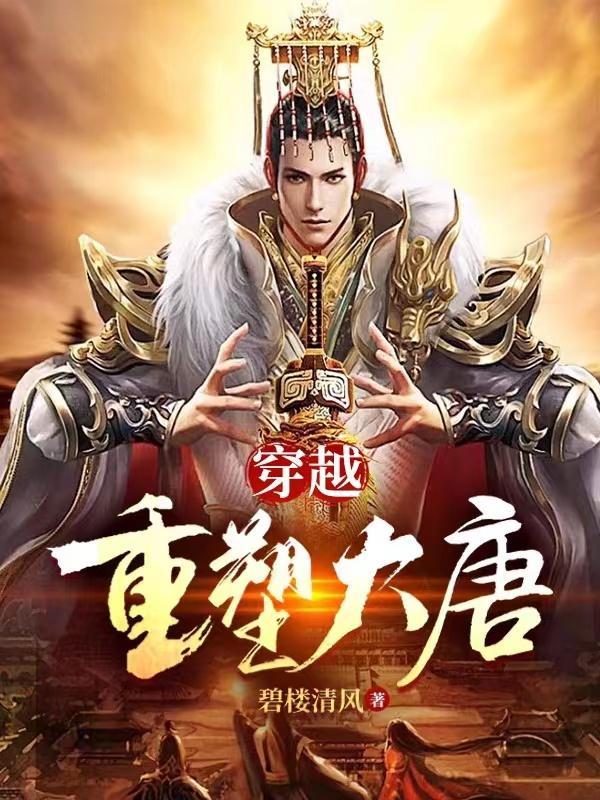穿越重生之大唐