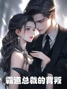 我的霸道总裁妻子