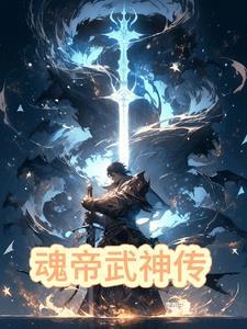 魂帝武神最