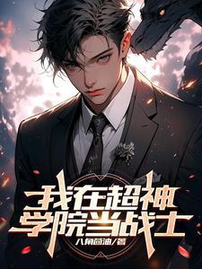 我在超神学院开道场全文阅读