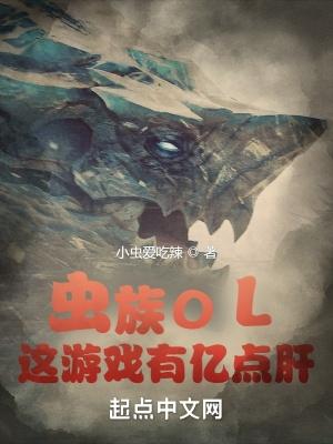 虫族ol这游戏有亿点肝 小虫爱吃辣