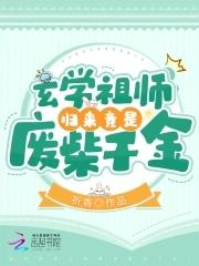 玄学祖师穿书纯爱