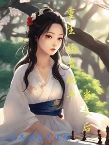 四福晋重生(清)po