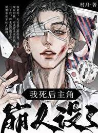 我死后主角崩人设了 脸锤键盘 免费