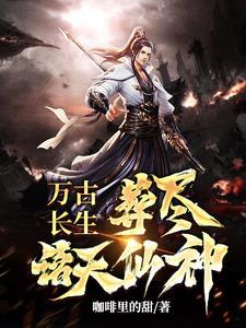 万古长存是什么意思