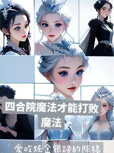 四合院功能