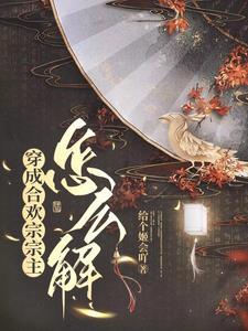 穿成合欢宗女修后番外