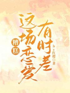 糟糕这场恋爱有时差幕后主使是谁