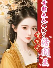 首府重生后夫人丢了