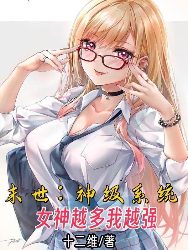 末世女神