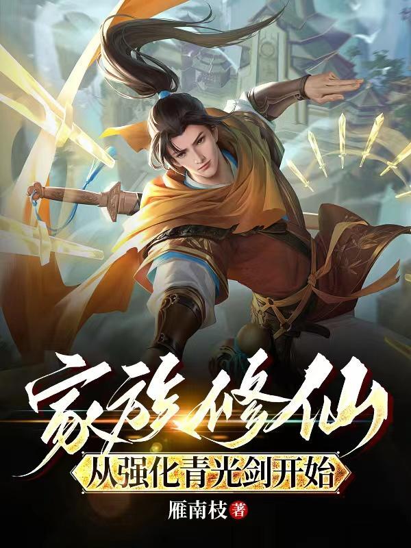 家族修仙的推荐