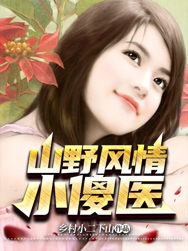 山野小神医的长篇