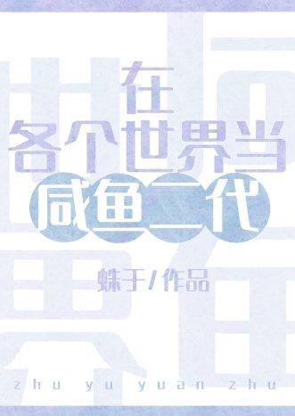 在各个世界当咸鱼二代作者蛛于