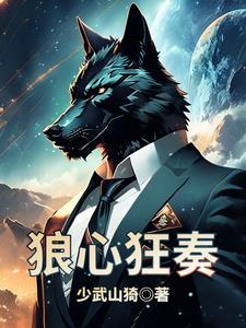 狼心的意思是什么