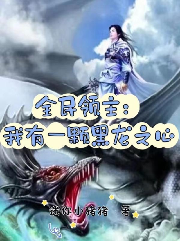 全民领主我能无限强化
