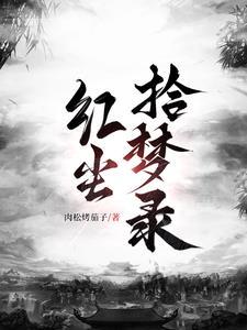 红尘拾梦录最新全部章节在线阅读gl