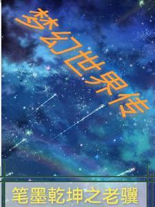 梦幻 传说