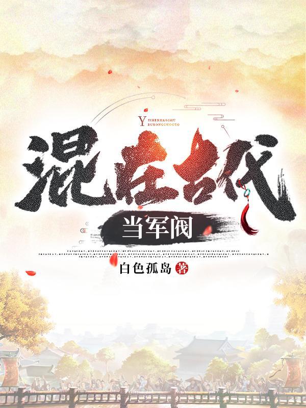 混在异界当军阀