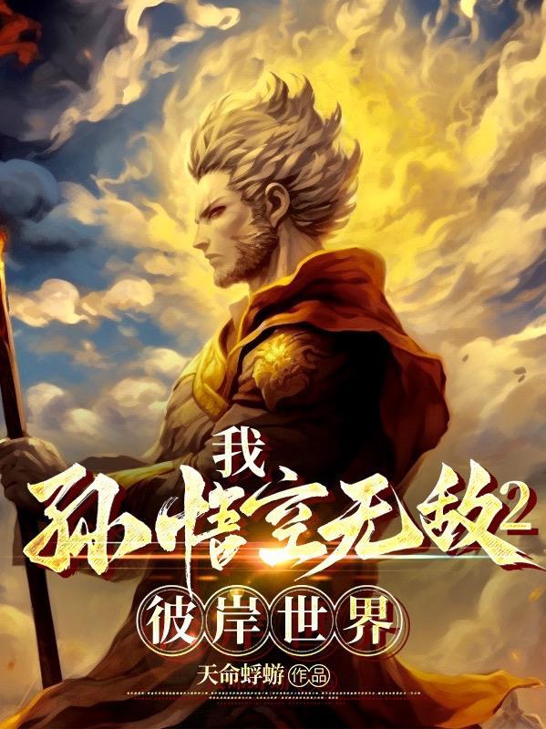 孙悟空无敌