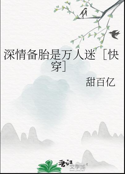 深情备胎是万人迷快穿