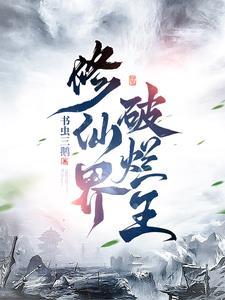 修仙界的败类在线阅读