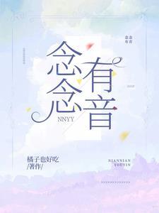 念念有词什么意思?