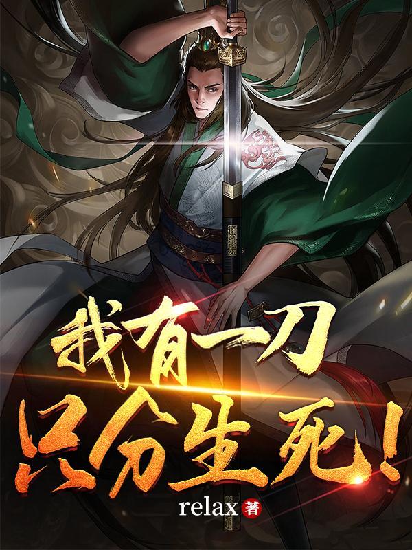 我有一刀断长生txt