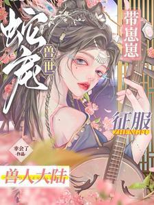 穿越兽世之蛇