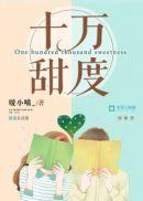 十万甜度210船