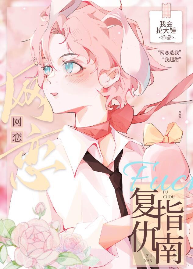 网恋吗网恋复仇记
