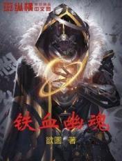 铁血灵魂