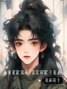 变成魔尊后我成了团宠